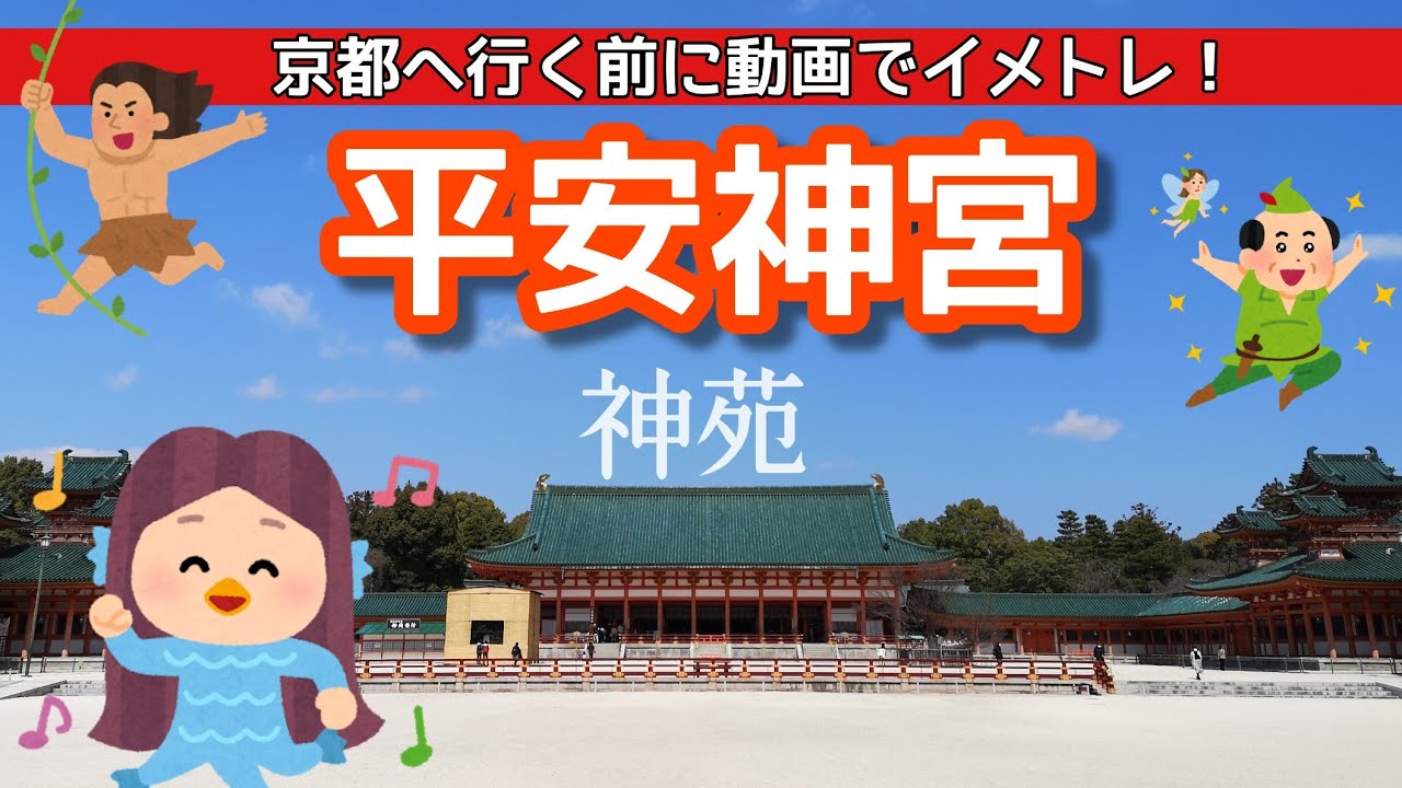 【平安神宮】平安神宮へ行く前に動画でイメトレ！　 Heianjingu Shrine