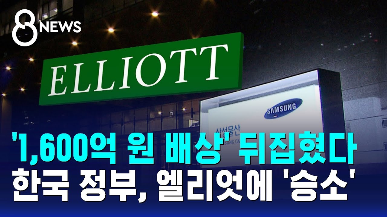 '1,600억 원 배상' 뒤집혔다…한국 정부, 엘리엇에 '승소' / SBS 8뉴스