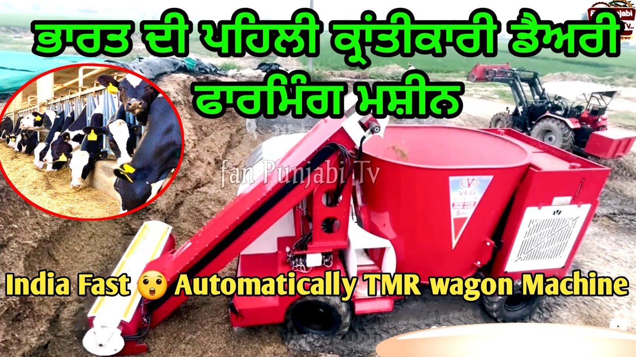 ਕ੍ਰਾਂਤੀਕਾਰੀ ਸਵੈ-ਲੋਡਿੰਗ TMR ਵੈਗਨ | self loaded automatically tmr wagon machine.