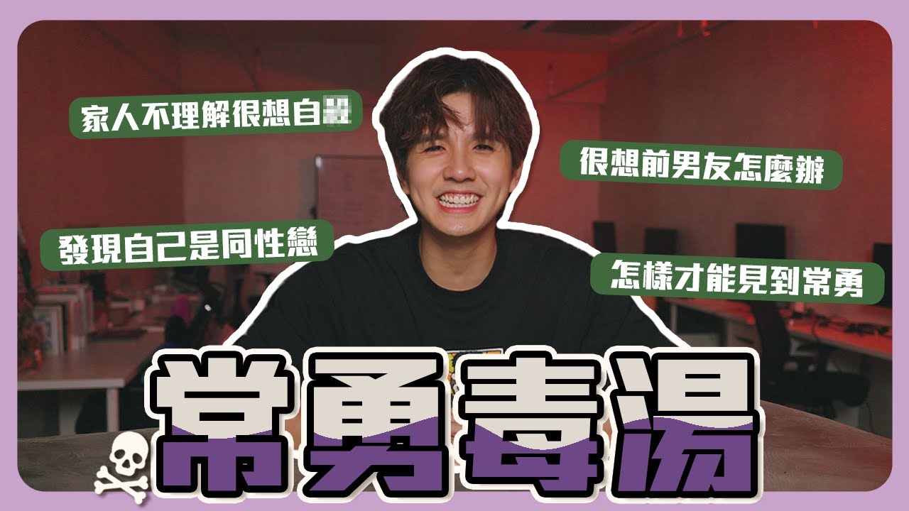 常勇的森林雞湯來了........【常勇毒湯】