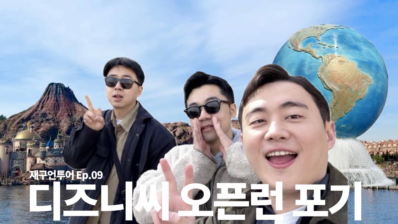 아저씨들은 도쿄 디즈니씨 오픈런 안 해, 아니 못 해 | 재구언투어 Ep.09