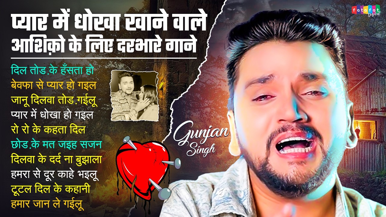 प्यार में धोखा खाने वाले आशिक़ो के दरभारे गाने | #Gunjan_singh Bhojpuri Top 10 #sad song 2026