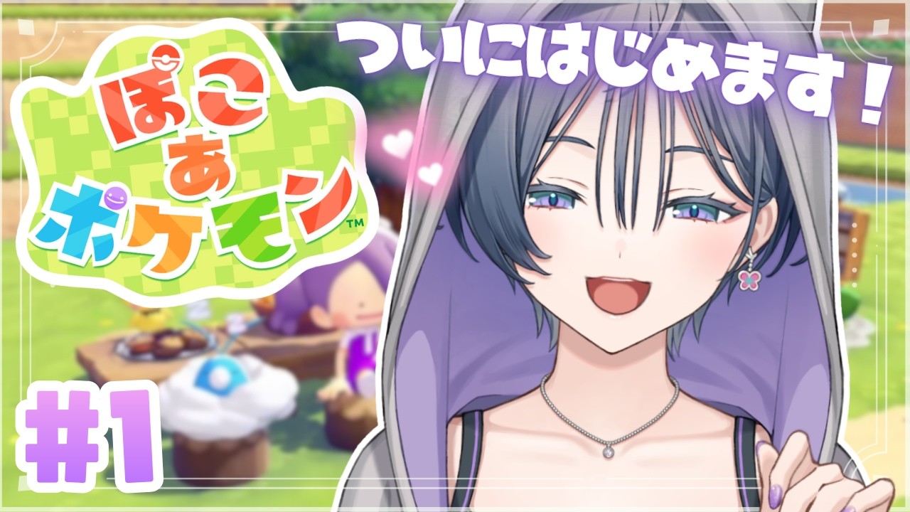 ぽこ あ ポケモン│待望の神ゲー！？ポケモン愛が止まらない予感✨#1【綺沙良/にじさんじ】