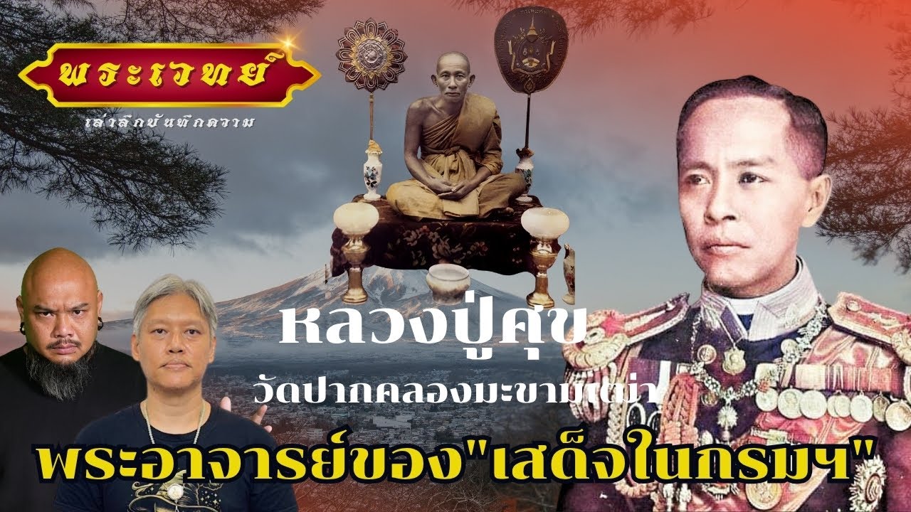 หลวงปู่ศุข วัดปากคลองมะขามเฒ่า เปิดประวัติ กับ อ.รอบทิศ EP.3 I อ.รอบทิศ | พระเวทย์