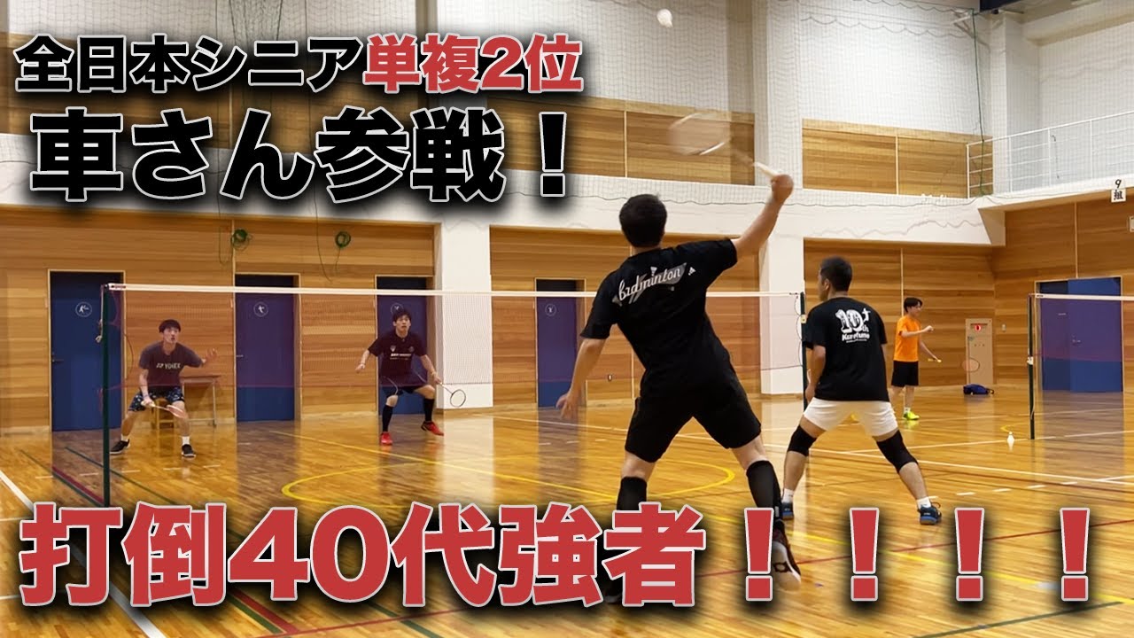 【打倒40代強者！】全日本シニア単複2位！車さんにガチチャレンジ！！！！〔バドミントン〕