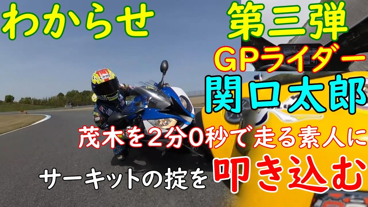プロライダー関口太郎、もてぎ2分0秒で調子に乗った素人に身の程を弁えさせる＠もてぎレーシングスクールアドバンス