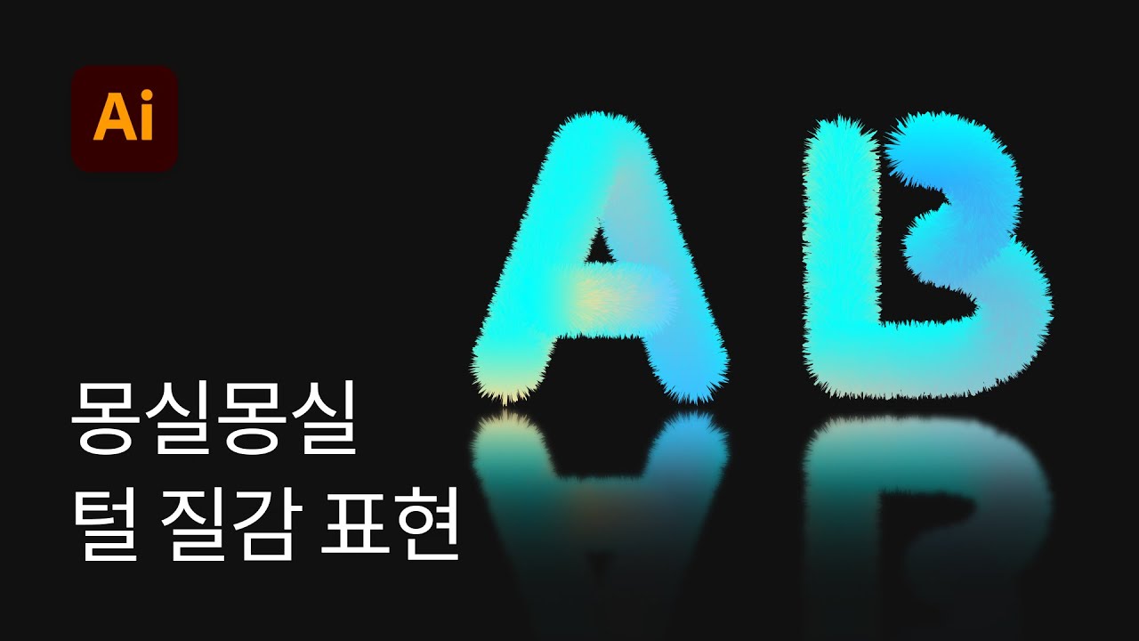 #4 몽실몽실 털 만들기(3D 모피 효과) - 일러스트레이터 강좌