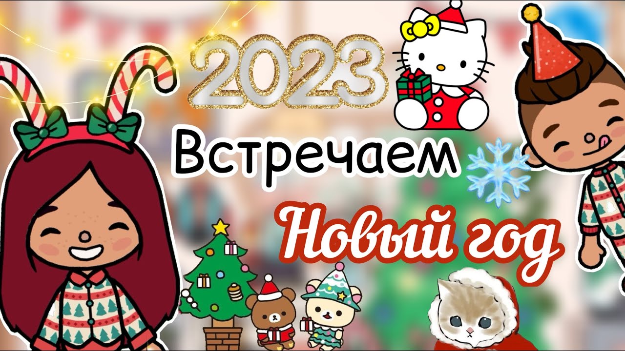 ВСТРЕЧАЕМ НОВЫЙ год 2023 🎊💝 / Toca Life World / тока бока / toca boca / Secret Toca