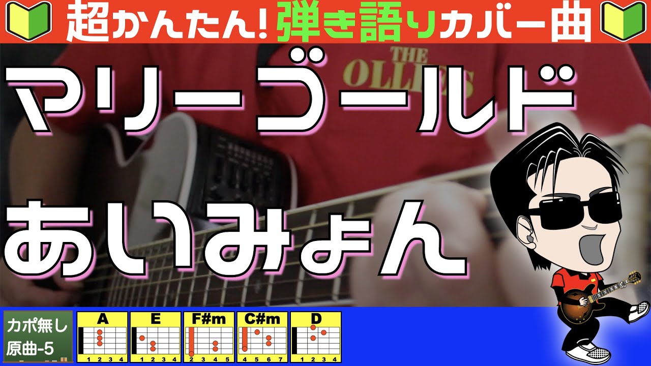 🔰【コード付き】マリーゴールド　/　あいみょん（カバー曲 ※男性キー)　弾き語り ギター初心者