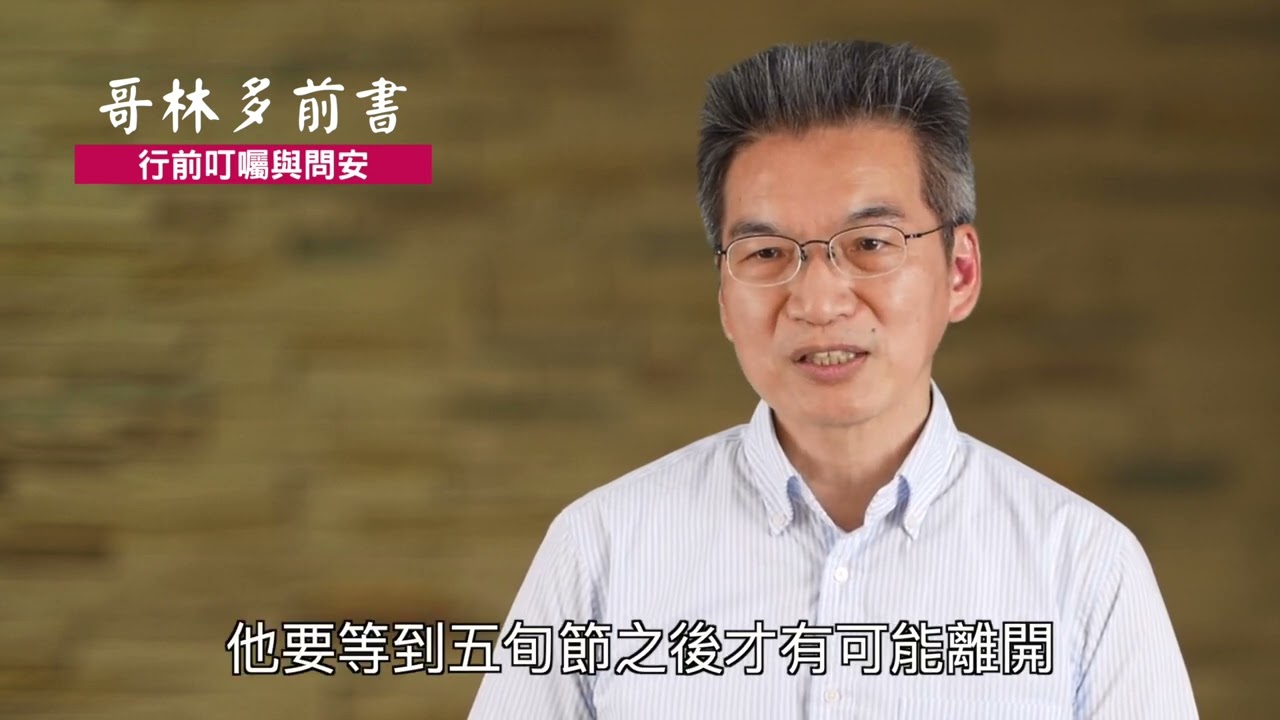 《哥林多前書》16:1-24｜第29集｜行前叮囑與問安
