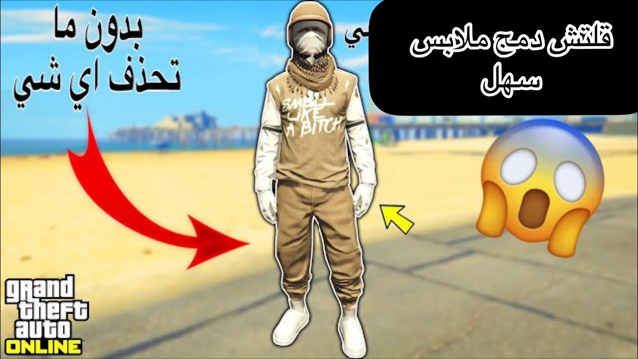 قراند 5 اون لاين قلتش دمج ملابس