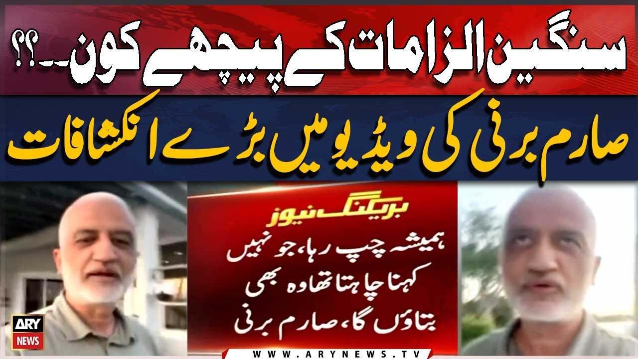 Sarim Burney trust allegations - Inside Story