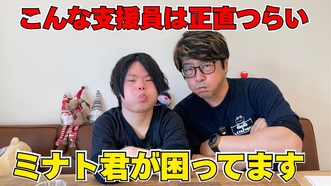こんな支援員はやだ！B型に通うミナト君の思う支援員さんにやめてほしいこと