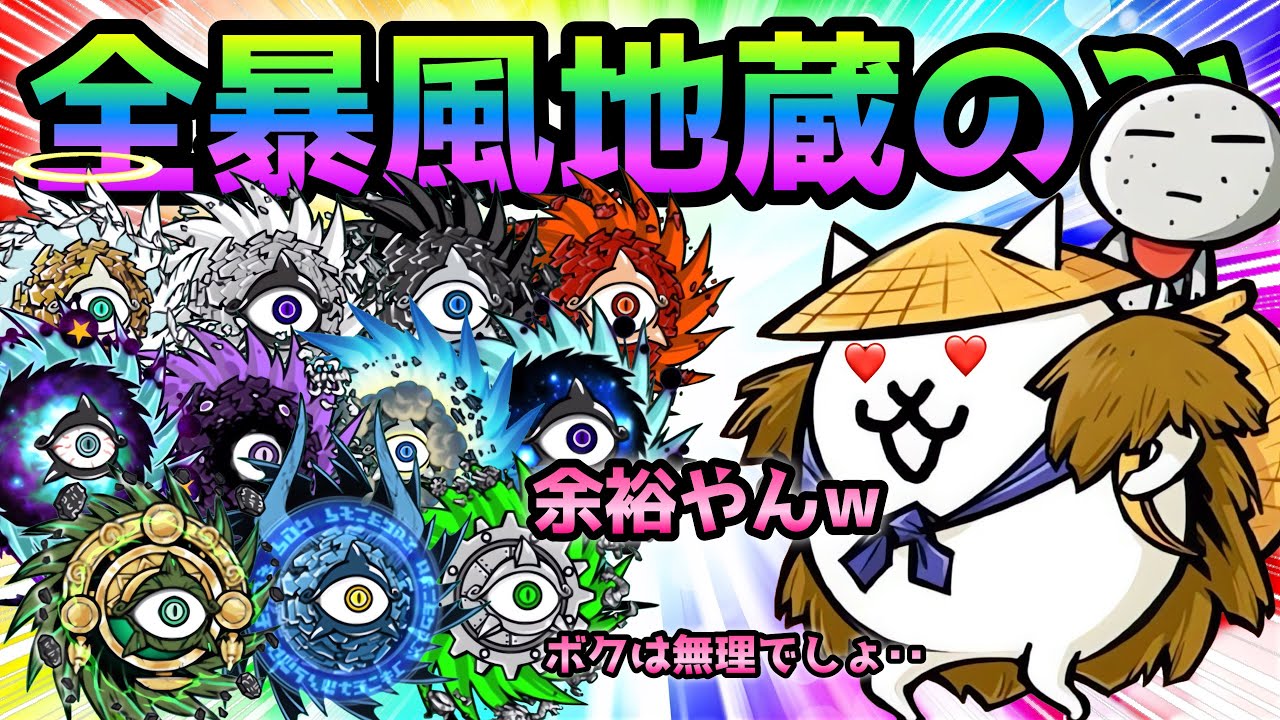 ウルトラかさじぞう１種で全暴風ステージ攻略  にゃんこ大戦争   (赤渦,黒渦,天渦,白渦,業渦,鉄屑,絶望異次元,暴風渦,絶対新次元,魔渦,古渦)
