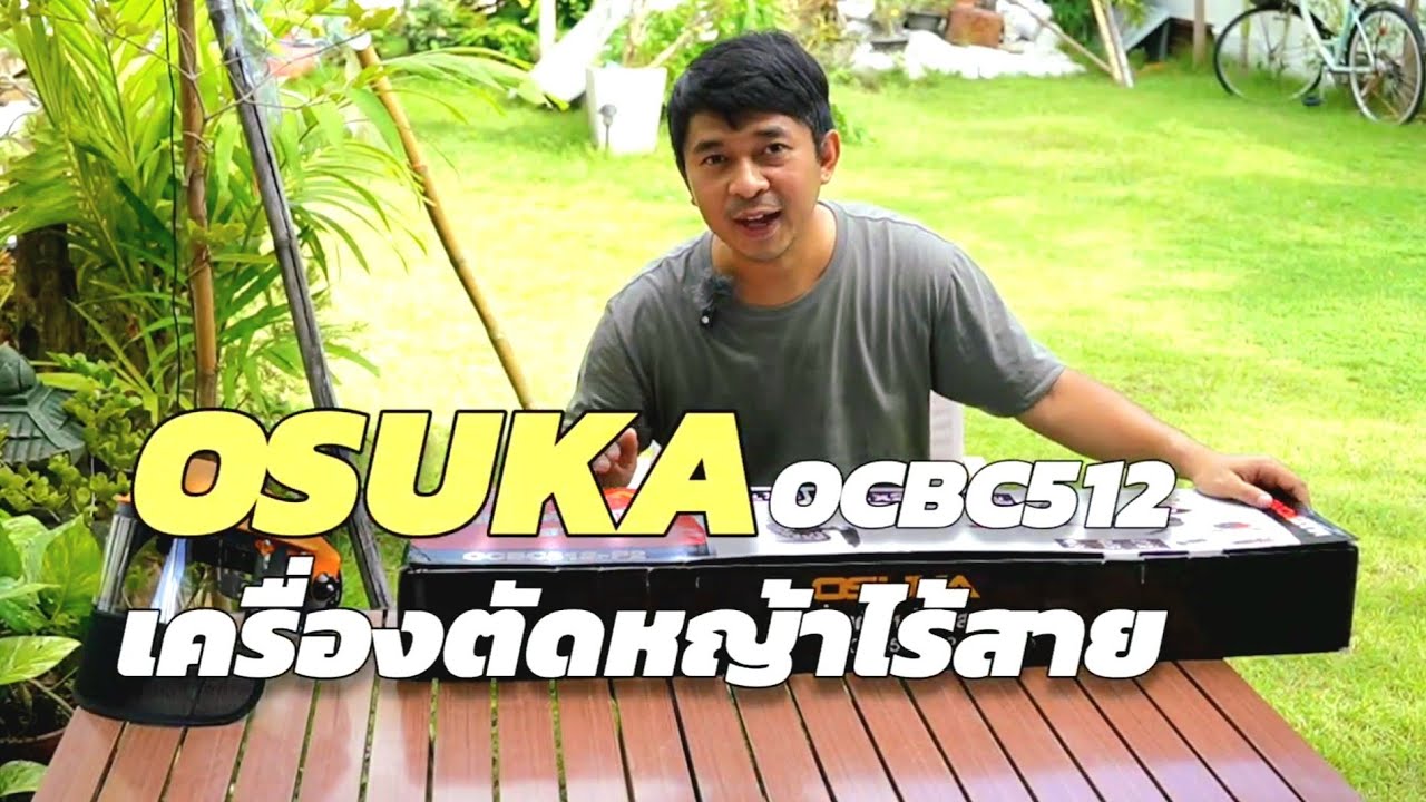 เครื่องตัดหญ้าไร้สายรุ่นใหม่ล่าสุด OSUKA OCBC512-P2 ตัวนี้ลองแล้วแรงจริงนึกว่าเป็นเครื่องน้ำมัน