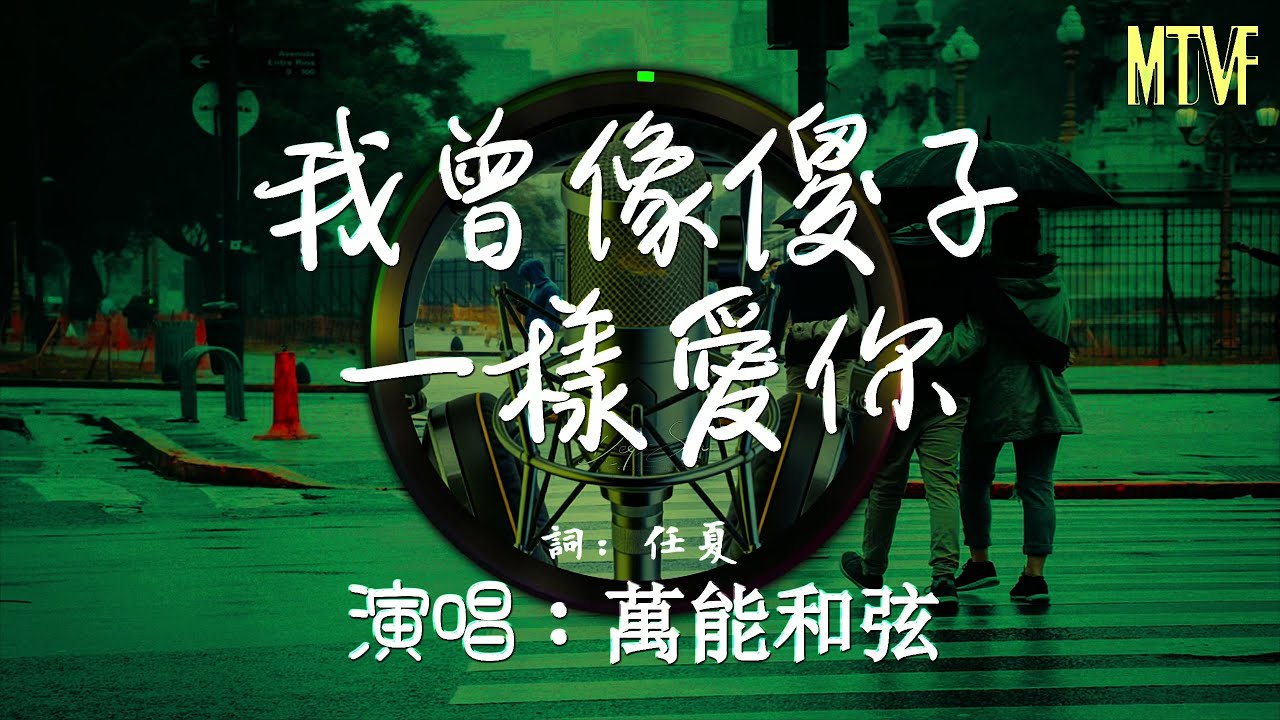 萬能和弦 - 我曾像傻子一樣愛你 (深情男版)💞〖酒杯不懂我的悲傷，只會笑我搖搖晃晃〗熱門混音歌曲 - 動態歌詞「Remix Video  I loved you like a fool.」♫