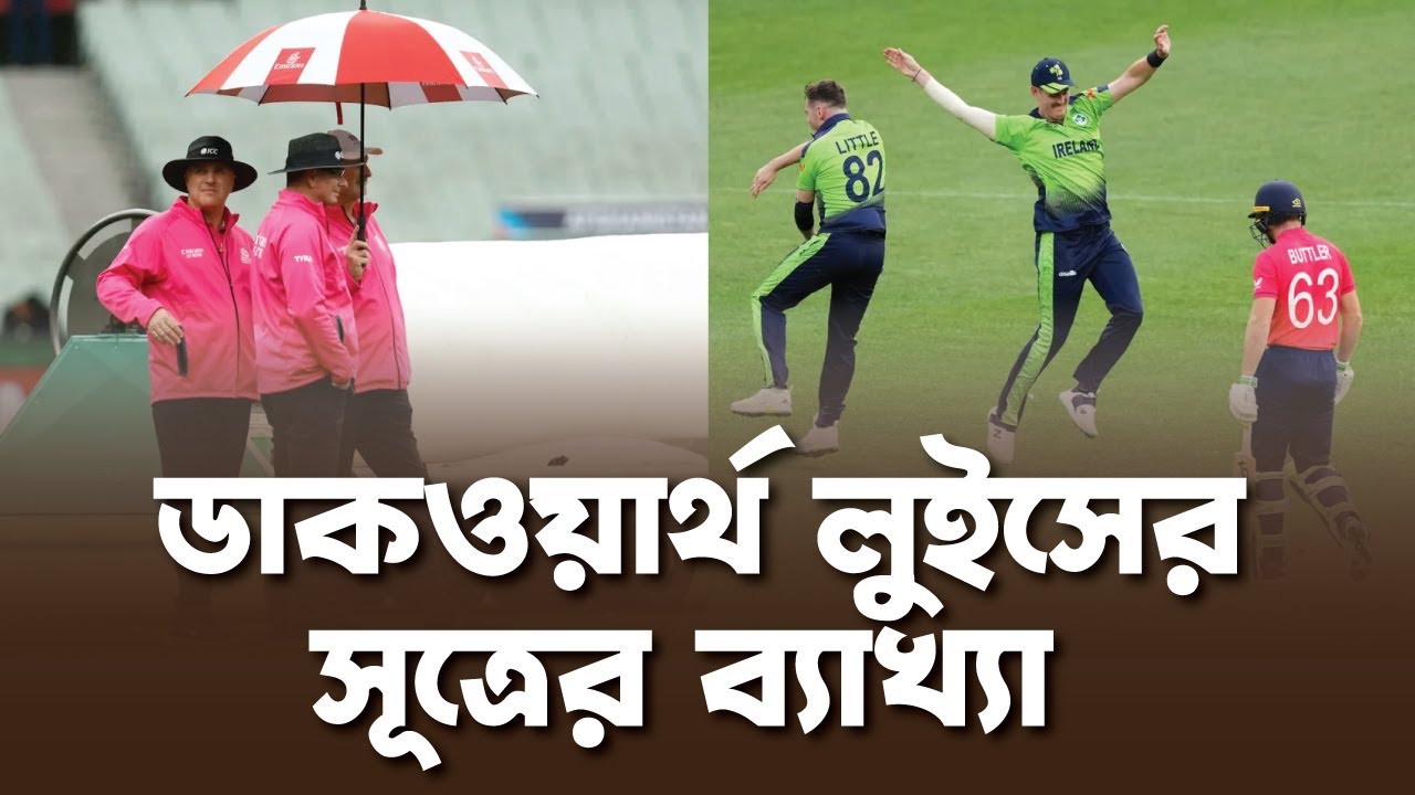কীভাবে হারলো ইংল্যান্ড? ডাকওয়ার্থ লুইস এর সূত্র কী? ।। Dark Worth Lewis ।। ON FIELD ।। অনফিল্ড ।।