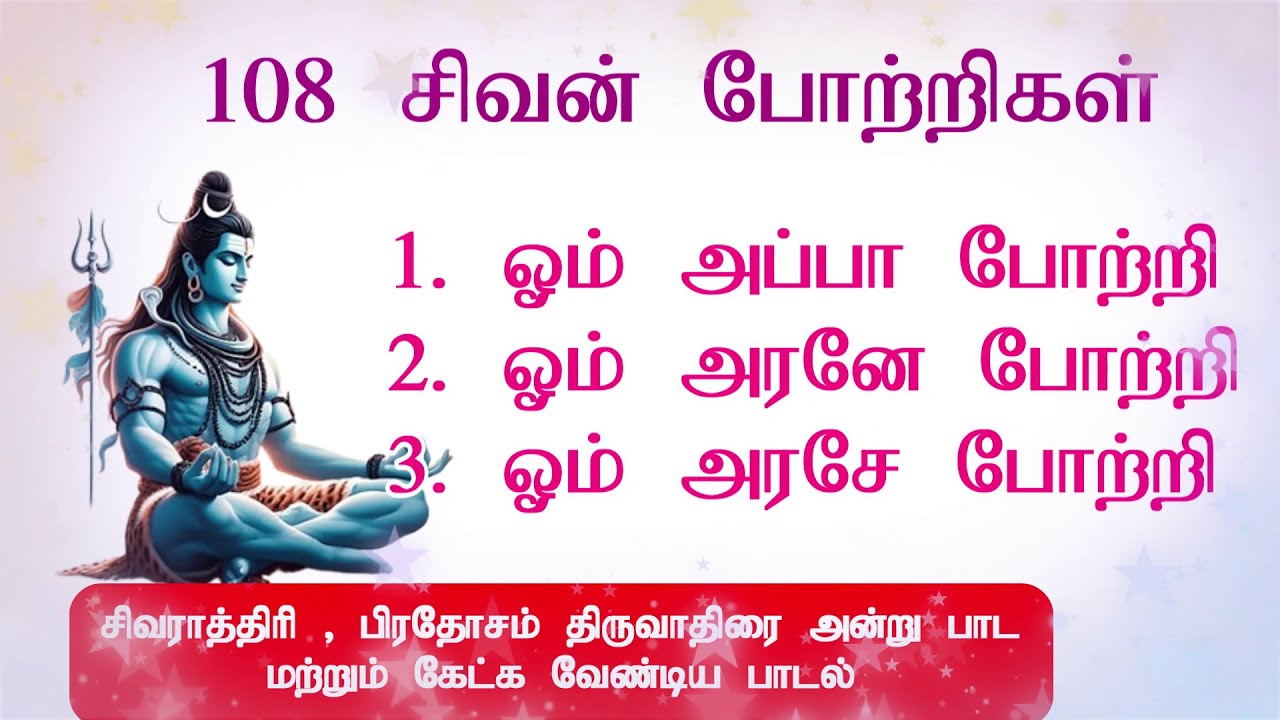 108 சிவன் போற்றி வரிகள்/sivan potri 108 lyrics in tamil/108 sivan mantra #devotional #sivaratri