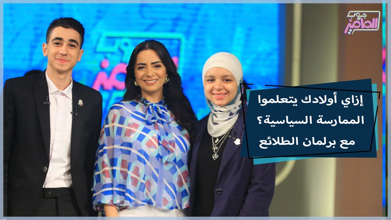 تعرفوا على كل ما يخص برلمان الطلائع وأهدافه مع راندا البيطار | جروب الماميز