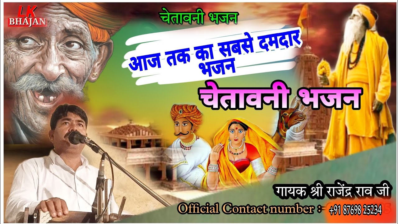 राजेंद्र राव चेतावनी भजन | Chetavni Bhajan 2021 || Rajendra Rao Chetavni Bhajan || Rajendra Rao ||