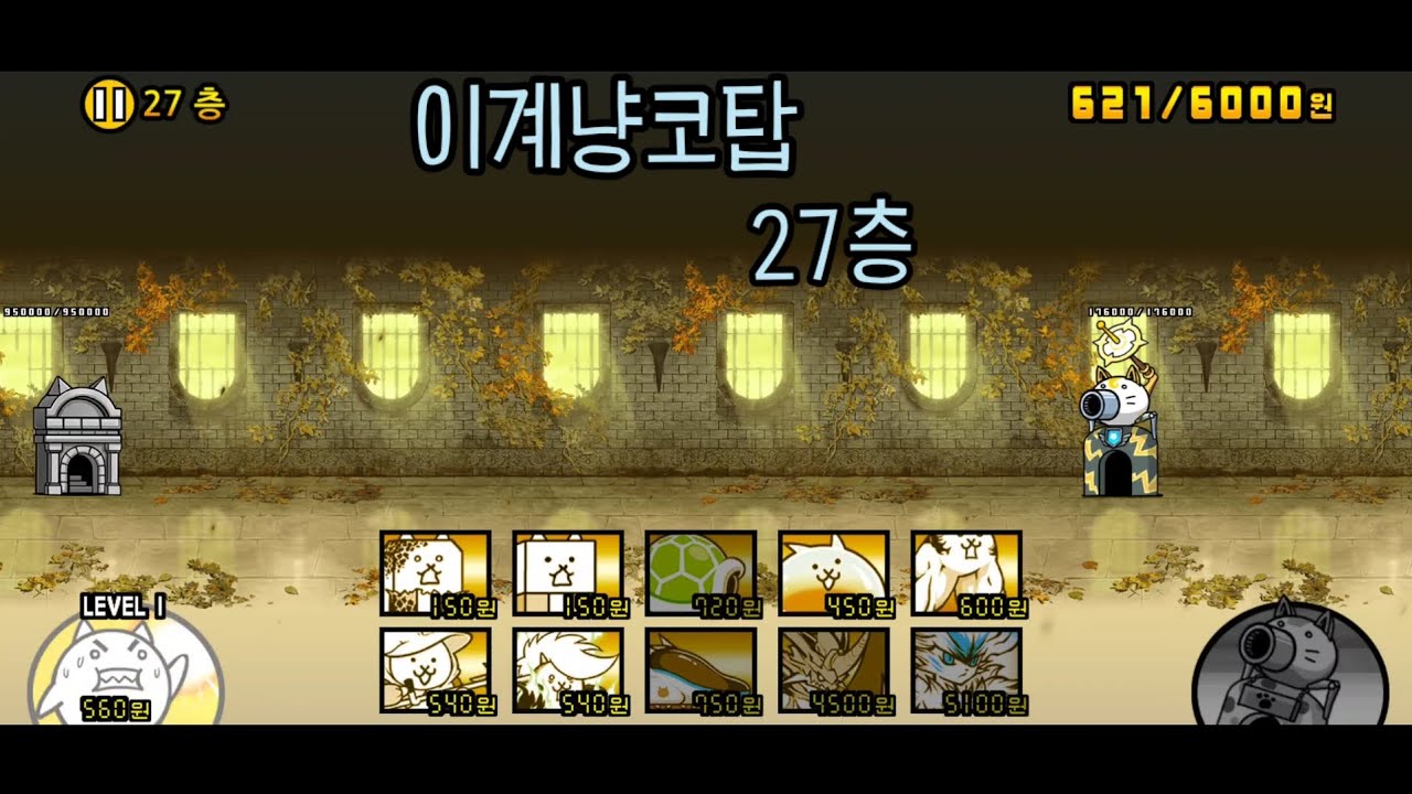 냥코대전쟁 이계냥코탑 27층