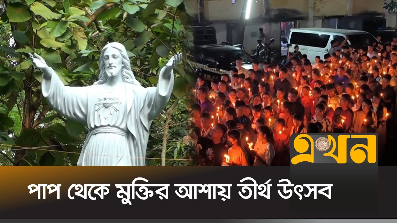 ফাতেমা রানীর তীর্থ উৎসবে ৫০ হাজারেরও বেশি ক্যাথলিক খ্রিস্টভক্ত | Sherpur News | Ekhon TV