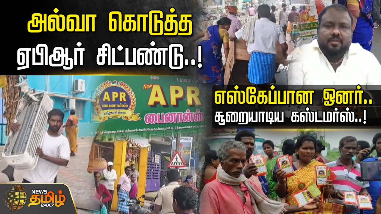 அல்வா கொடுத்த APR Chit Fund.. எஸ்கேப்பான Owner.. சூறையாடிய Customers.. | Cheating | Tiruvannamalai