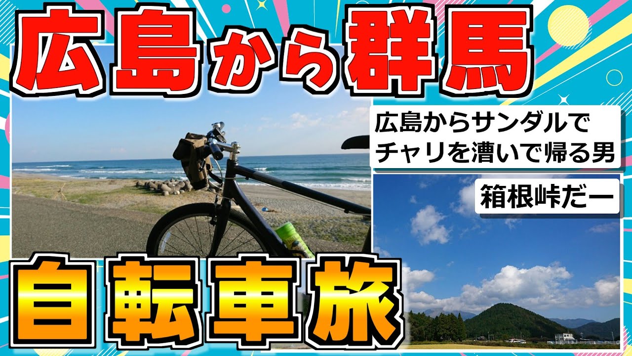 【旅スレ】広島でチャリ買って群馬まで帰る（後編）【全国横浜制覇】
