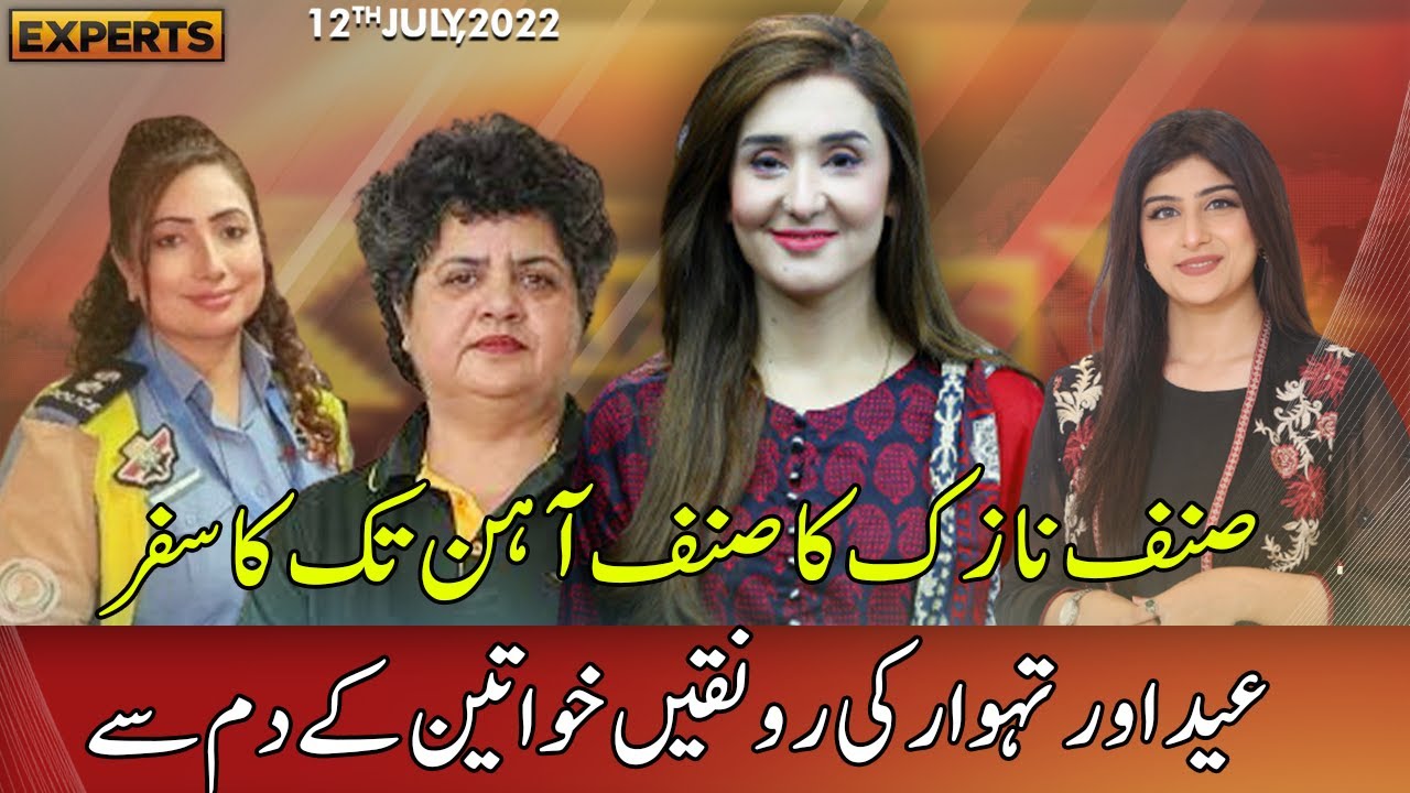 Express Experts | 12 July 2022 | Eid 3rd Day | Express Experts | Express News | IM1R