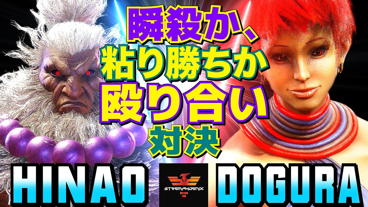 スト6✨ひなお [豪鬼] Vs どぐら [エレナ] 瞬殺か、粘り勝ちか—殴り合い対決  | Hinao [Akuma] Vs Dogura [Elena]✨SF6