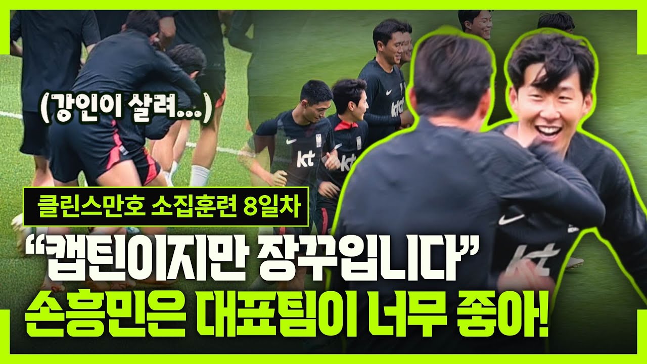 [현장직캠] 손흥민은 황의조를, 황의조는 이강인을 ㅋㅋㅋ (엘살바도르전 최종 훈련)