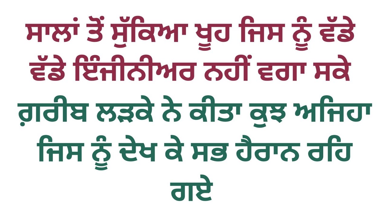  ਗਰੀਬ ਲੜਕੇ ਨੇ ਕੀਤਾ ਕੁਝ ਅਜਿਹਾ ਜਿਸ ਨੂੰ ਦੇਖ ਕੇ ਇੰਜੀਨੀਅਰ ਵੀ ਹੈਰਾਨ ਰਹਿ ਗਏ #moralstory 