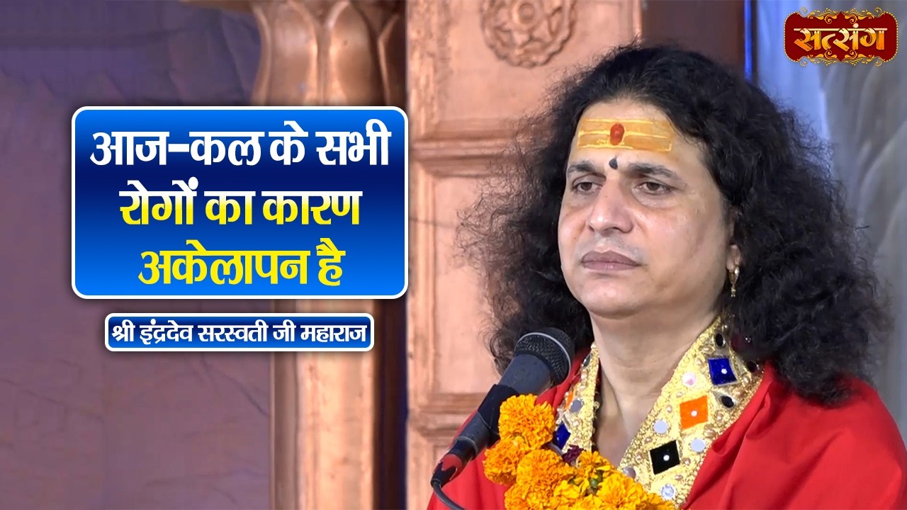 आज - कल के सभी रोगों का कारण अकेलापन है || Indradev Ji Maharaj ke Pravachan || Satsang TV