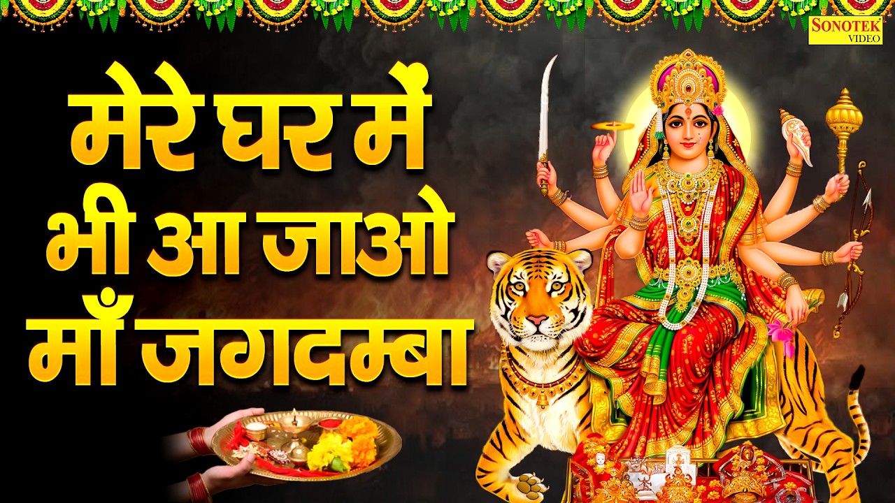 मेरे घर में भी आ जाओ माँ जगदम्बा | Mere Ghr Bhi Aa Jao Maa Jagdamba,2026 Lajwanti Pathak Mata Bhajan