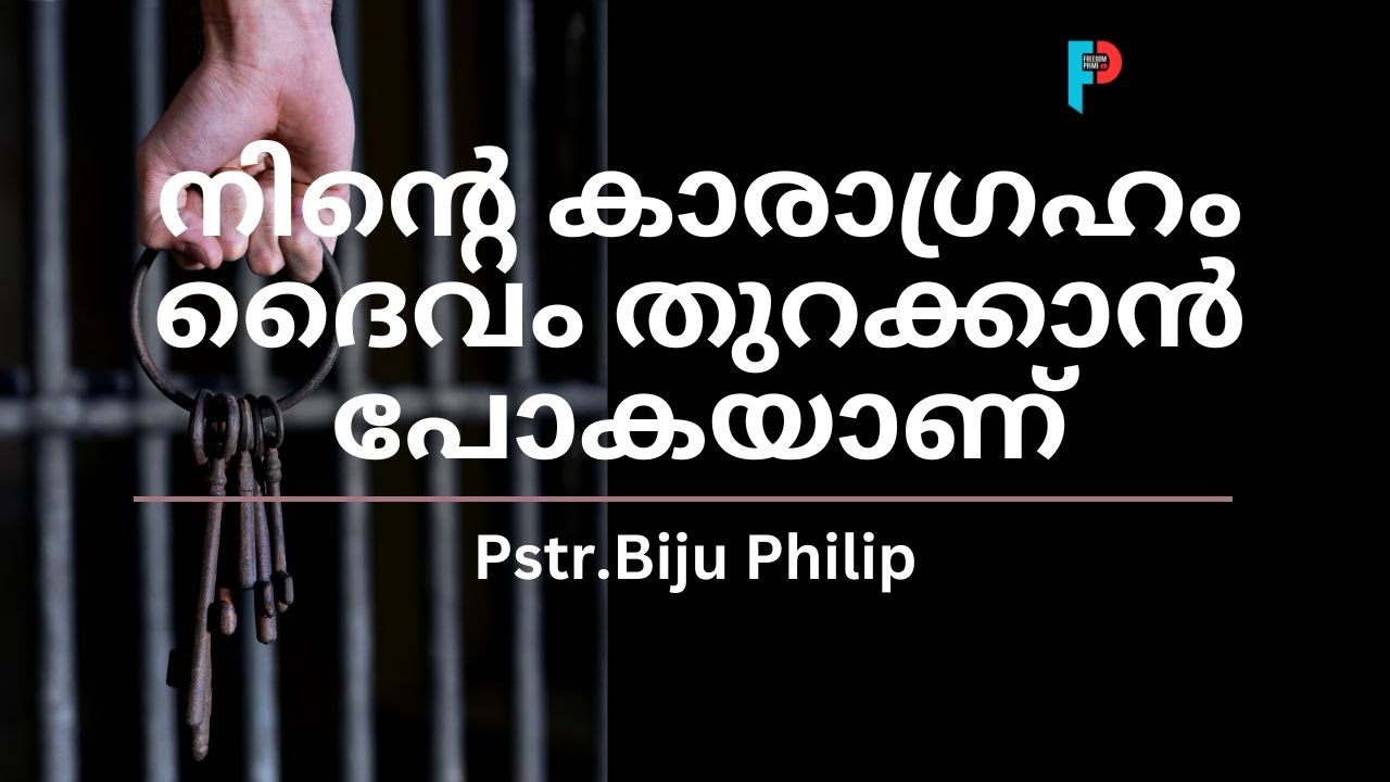 നിന്റെ കാരാഗ്രഹം ദൈവം തുറക്കാൻ പോകയാണ്  | Freedom Prime