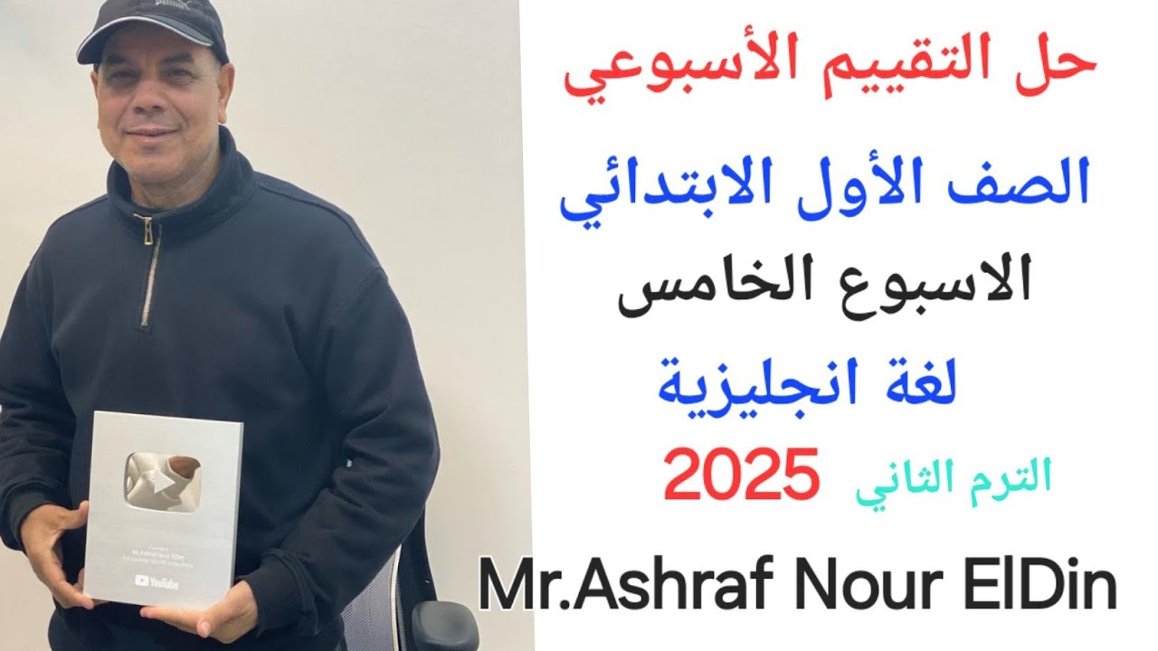حل التقييم الأسبوعي الصف الأول الابتدائي الاسبوع الخامس لغة انجليزية الترم الثاني 2025