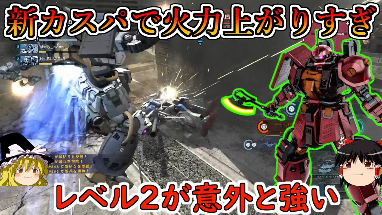 【バトオペ２】レベル２のチンパンサイコザクの火力が結構えぐち！新火力カスパを搭載した火力マシーンが意外と強いかもしれない！サイコザクマークⅡ【ゆっくり実況】
