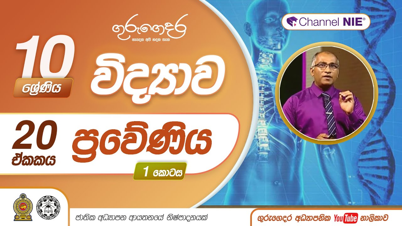 ප්‍රවේණිය 01 - 10 ශ්‍රේණිය (විද්‍යාව)