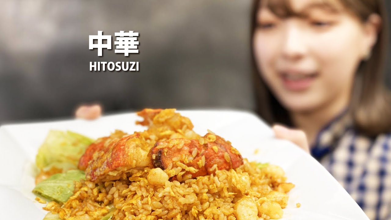 【オマール海老のチャーハン】まかないガールズ運転免許証取得記念炒飯はマジ美味かった。