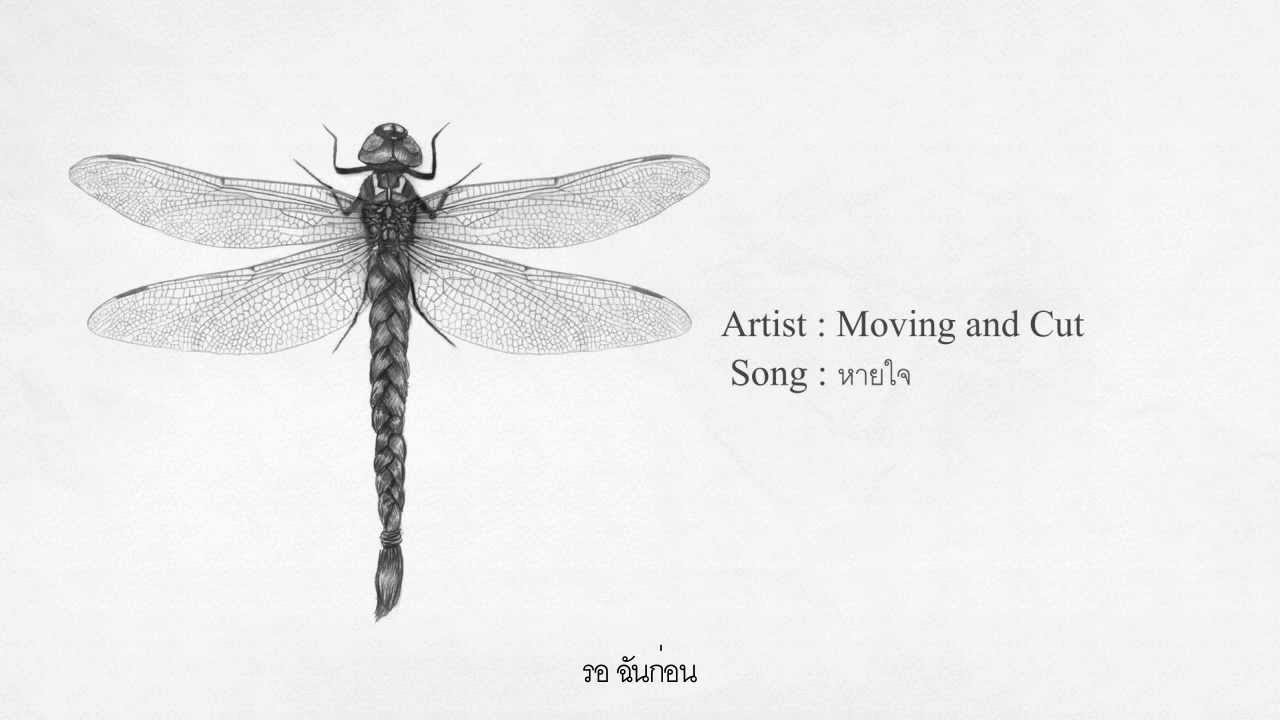 Moving and Cut - หายใจ [Official Audio and Lyrics]