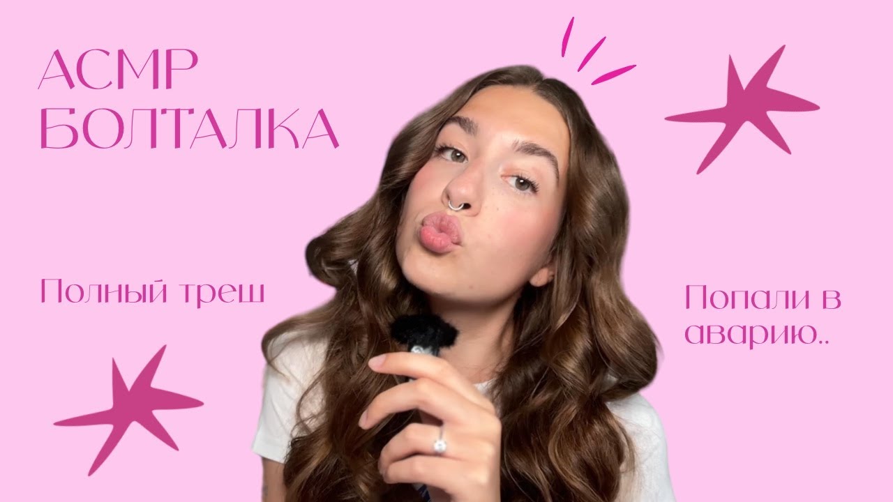 АСМР Болталка | Трешовый медовый месяц
