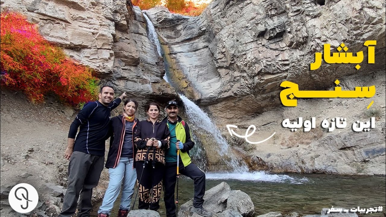 سفر به آبشار سنج | Trip to seng waterfall
