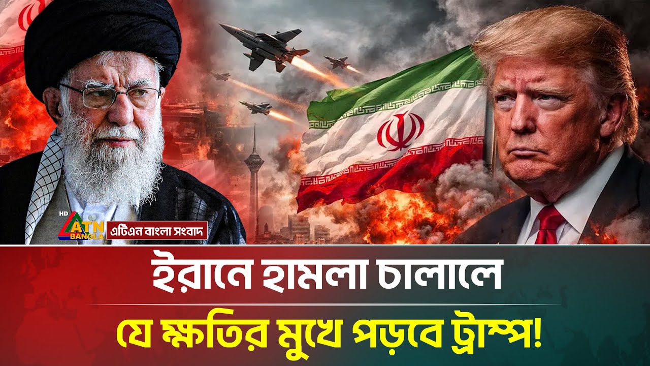 যে কারণে চাইলেও ইরানে হামলা চালাতে পারছেনা যুক্তরাষ্ট্র | Trump | Iran | US | Khamenei | ATN Bangla