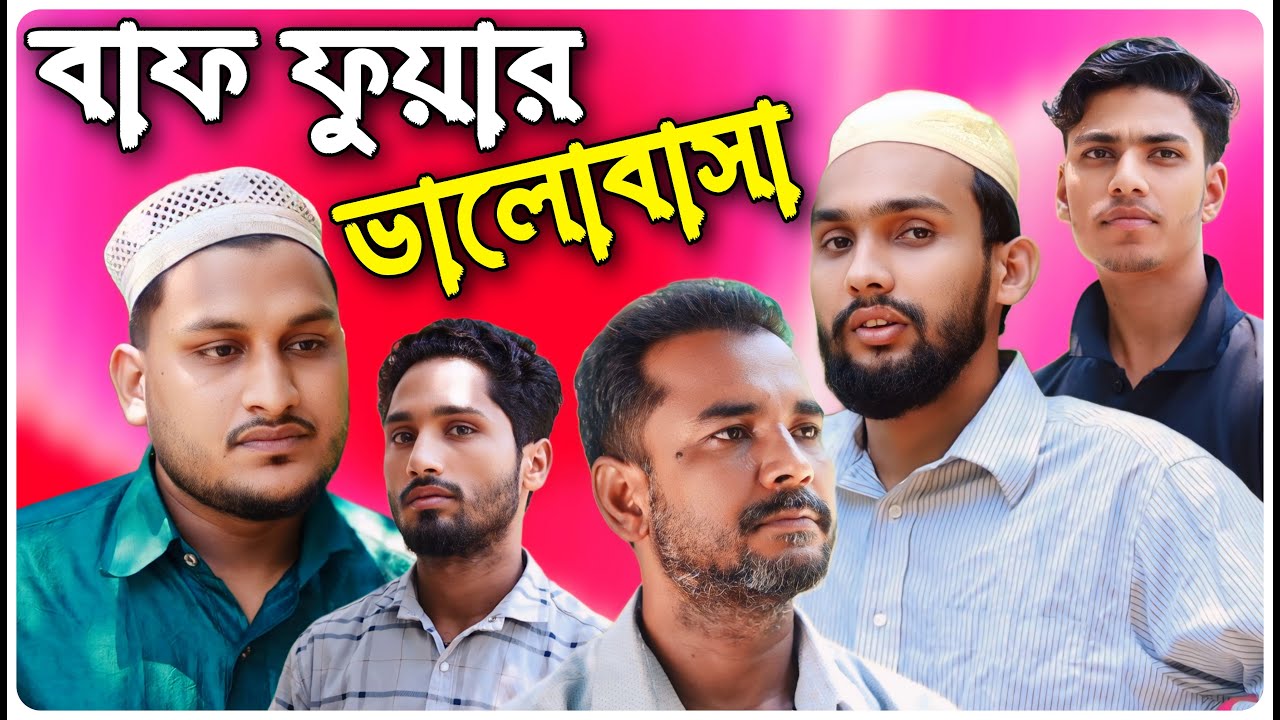 বাফ ফুয়ার ভালোবাসা । বরাকের আঞ্চলিক নাটক । BARAK KANTHA