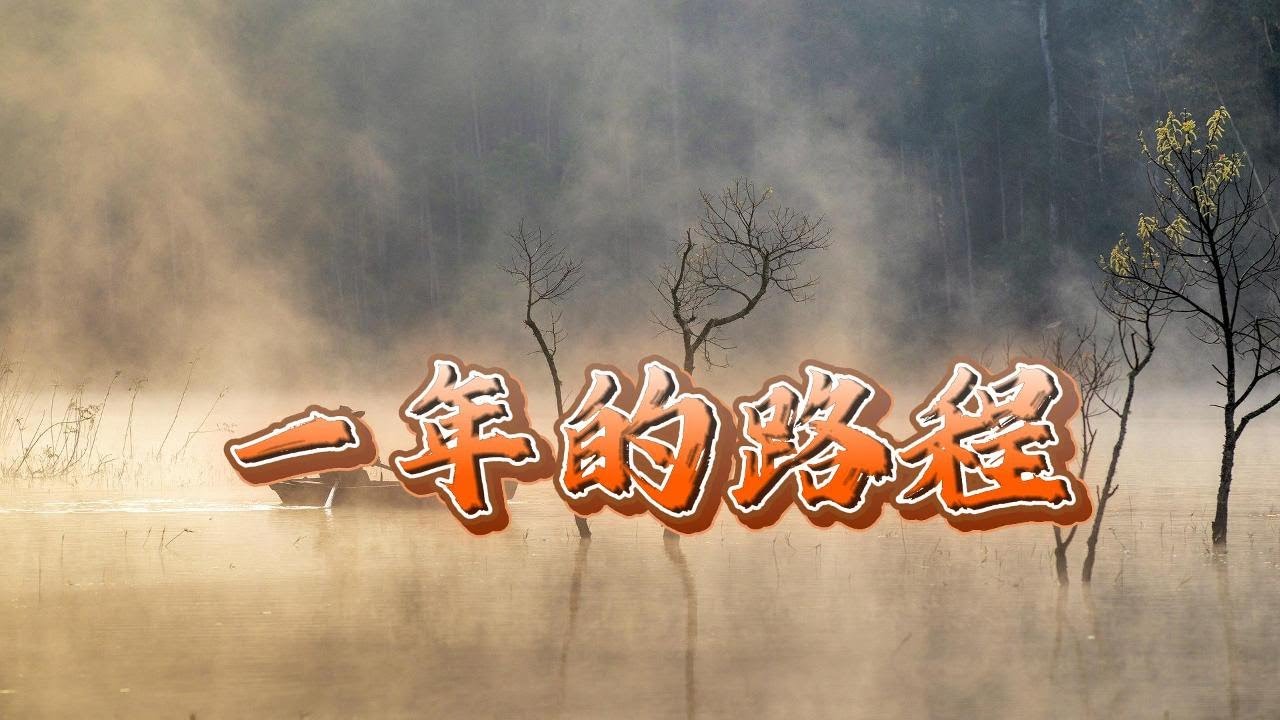 一年的路程------伴奏音乐  超大字歌词 敬拜PPT