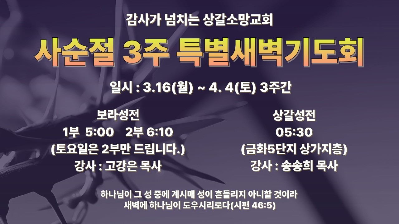 [상갈소망교회] | 2026.3. 18. | 사순절 3주 특별새벽기도회 3일차  | 