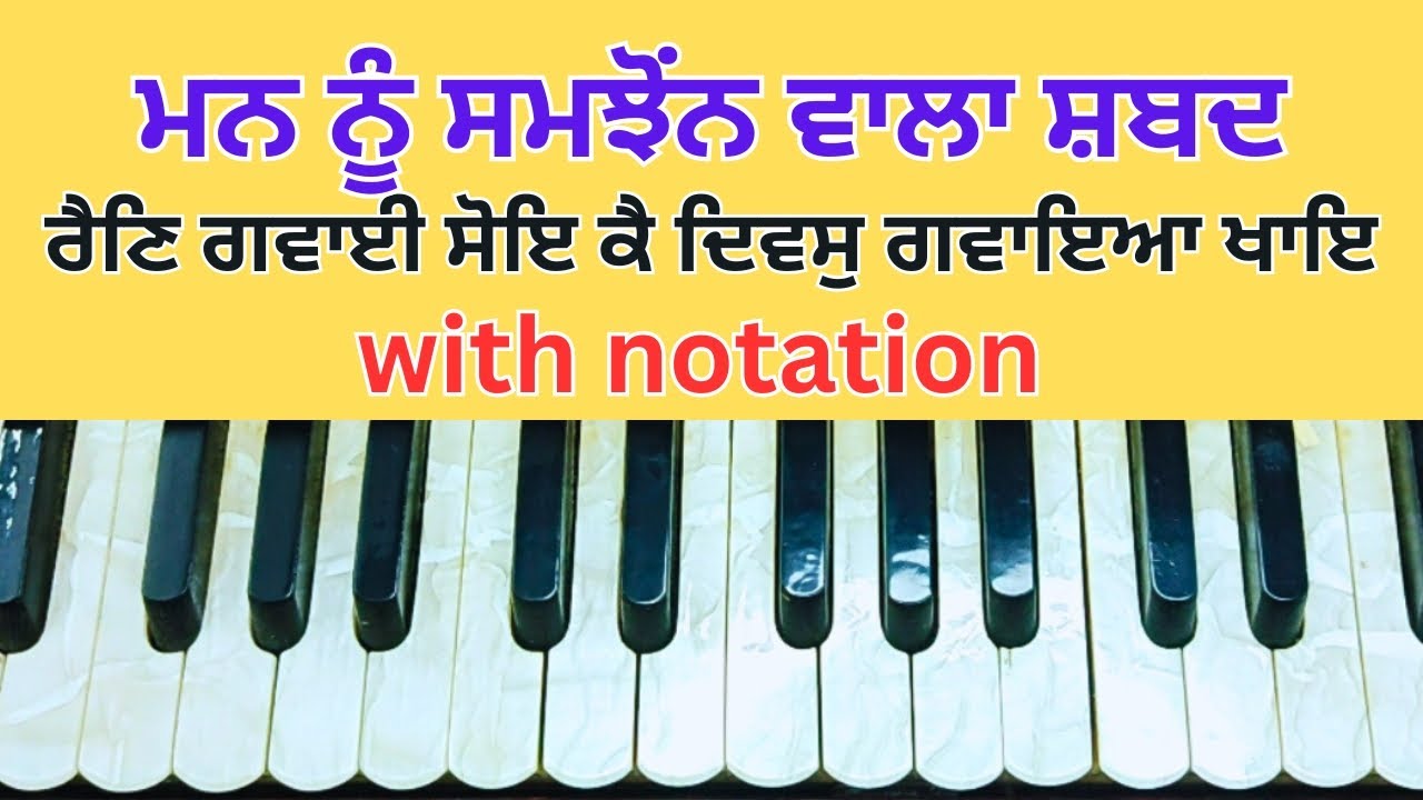 learn shabad Rean gavaayi soye ke diwas gawaya khaye | harmonium tutorial #ਗੁਰਬਾਣੀ