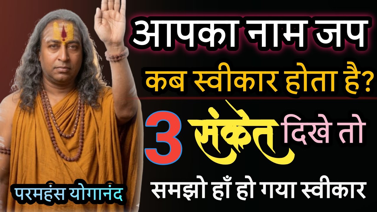 अगर नाम जप करते समय ये 3 संकेत मिलें तो समझो भगवान खुश हैं | Paramhansa Yogananda