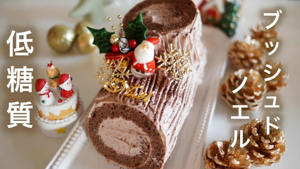 クリスマス　低糖質　ブッシュドノエル【糖質制限】 Low Carb
