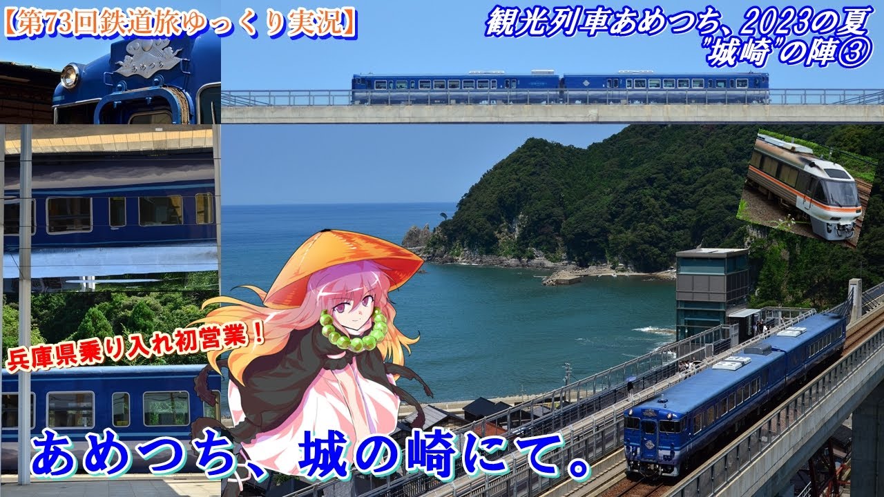 【第73回鉄道旅ゆっくり実況】観光列車あめつち、2023の夏　